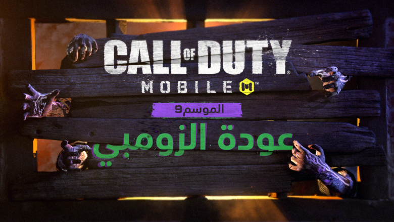  Call of Duty: Mobile عودة الزومبي