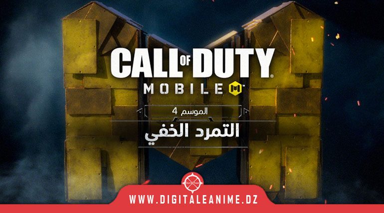  الموسم 4: التمرد الخفي ل Call of Duty: Mobile في 26 أبريل، بالإضافة إلى عودة بطولة Call of Duty: Mobile العالمية لعام 2023