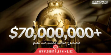 كأس العالم للرياضات الإلكترونية 2025 يقدم أكبر جائزة مالية في تاريخ الألعاب