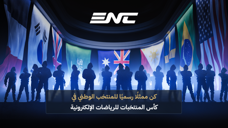 كأس المنتخبات للرياضات الإلكترونية 2026