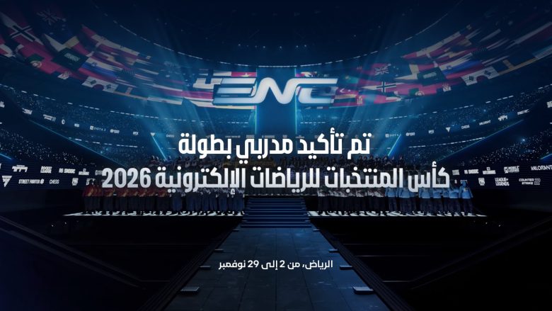 كأس المنتخبات للرياضات الإلكترونية 2026